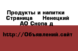  Продукты и напитки - Страница 2 . Ненецкий АО,Снопа д.